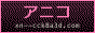 アニコ (dithered)